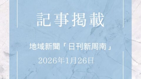 日刊新周南(新聞)花岡ふれあい祭りで出店した際の売上を寄付しました。