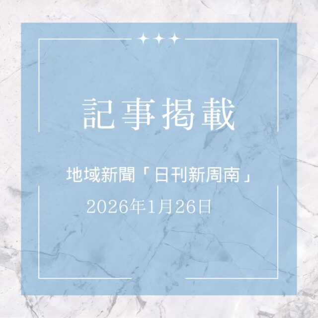 日刊新周南(新聞)花岡ふれあい祭りで出店した際の売上を寄付しました。